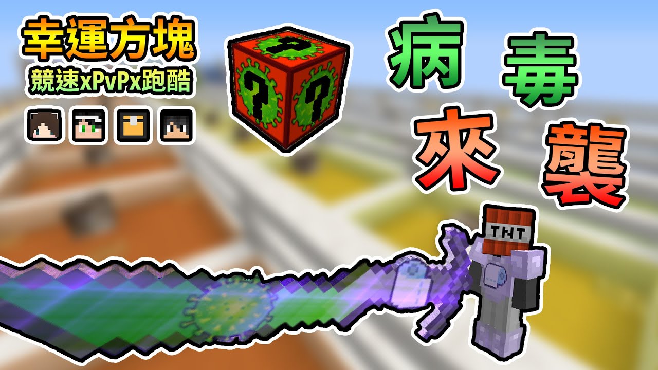 【Minecraft】病毒風暴來襲，各種病毒物件出現在世界，拿病毒刀砍爆敵人！幸運方塊競速xPvPx跑酷 Feat.哈記、殞月、捷克｜我的世界【熊貓團團】