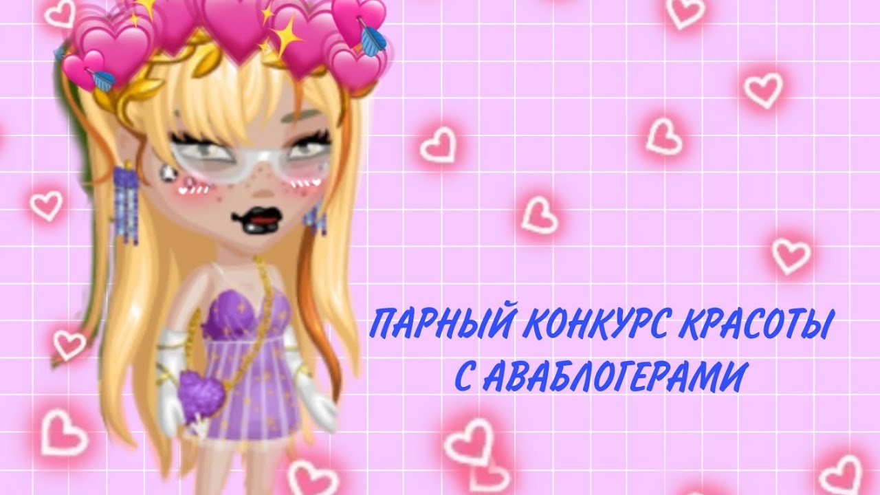 ПАРНЫЙ КОНКУРС КРАСОТЫ С АВАблогерами/мобильная аватария/Vininka