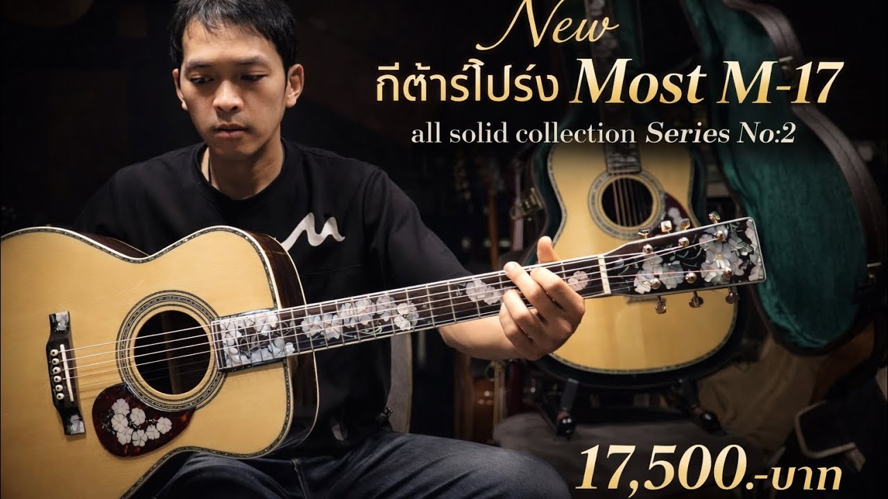 New กีต้าร์โปร่ง Most M-17 all solid collection Series No:2 โมส มิวสิค