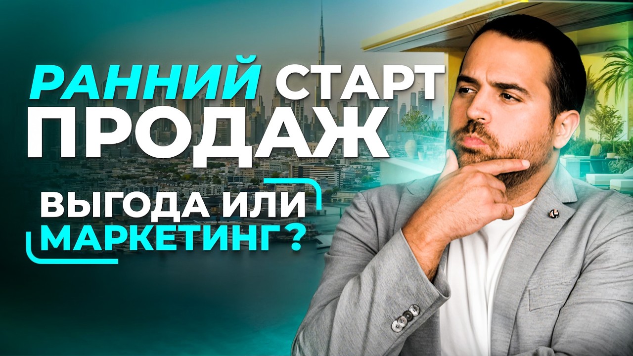 ГЛАВНАЯ ОШИБКА УЧАСТИЯ В СТАРТАХ ПРОДАЖ НЕДВИЖИМОСТИ ДУБАЯ