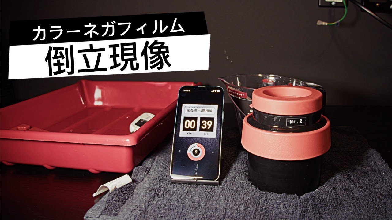 初期費用のかからないカラーネガ現像をしていく