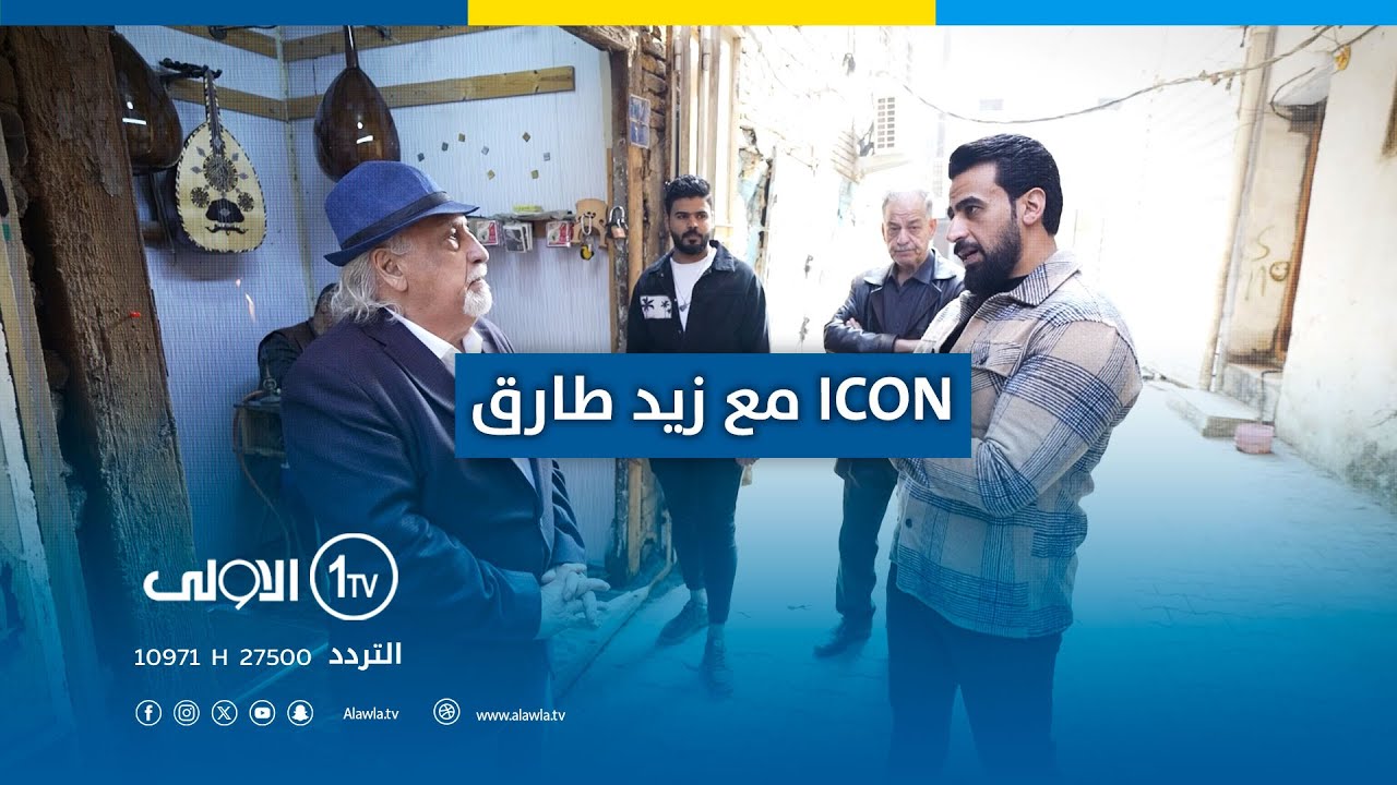 ICON يسلط الضوء على حياة صانع العود الأول في العراق 