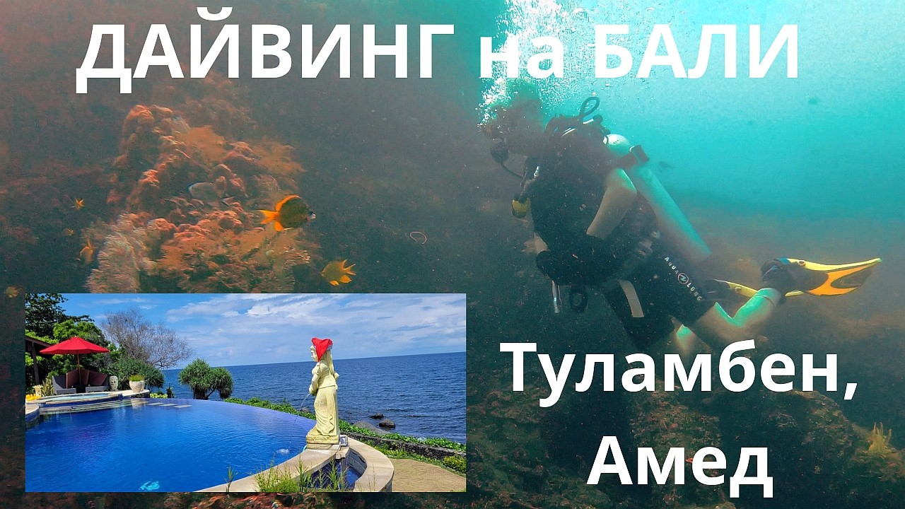 БАЛИ. Туламбен. ЗАТОНУВШИЙ КОРАБЛЬ. ОТЕЛЬ Тойябали.