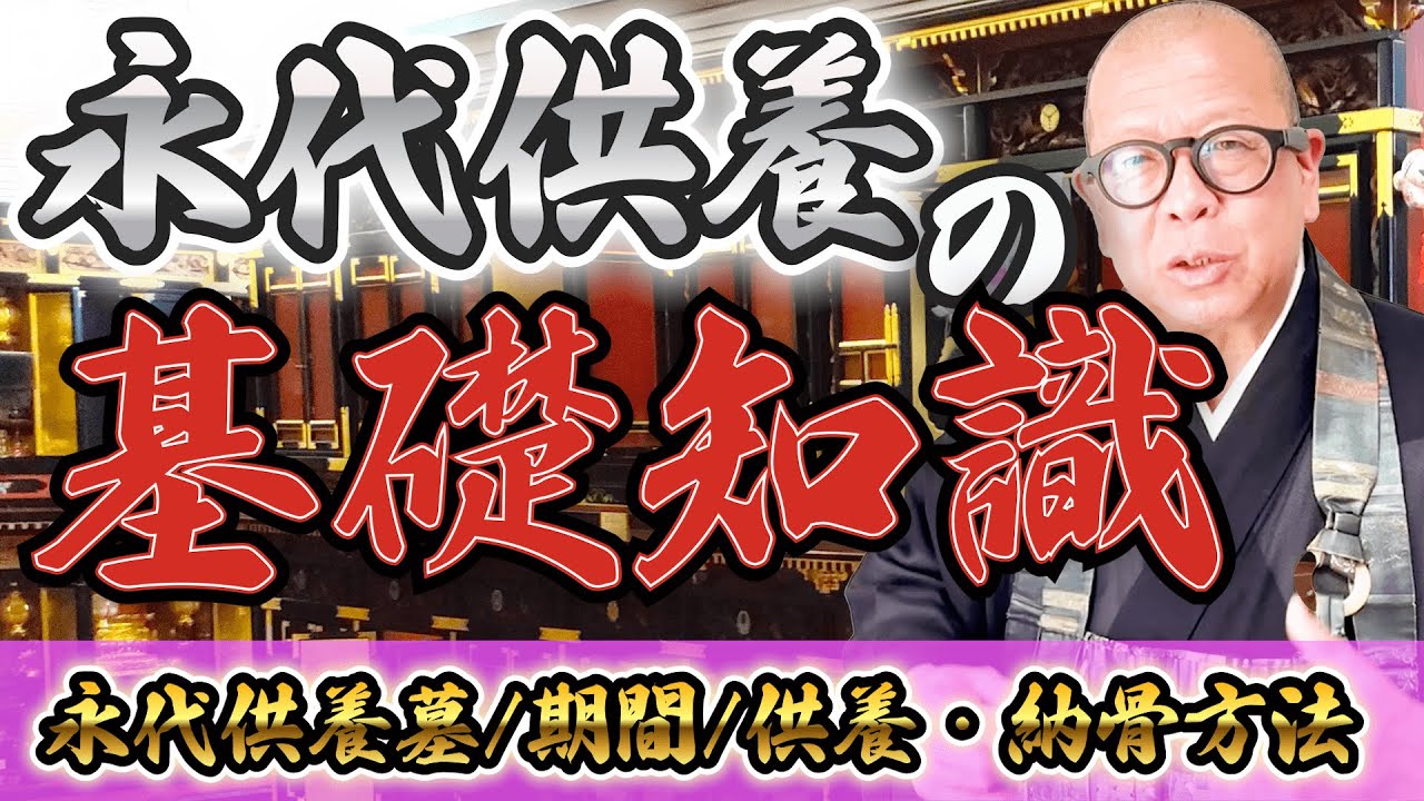 【初心者必見】永代供養墓の基礎(期間/供養/納骨方法)~まずはここから始めよう~