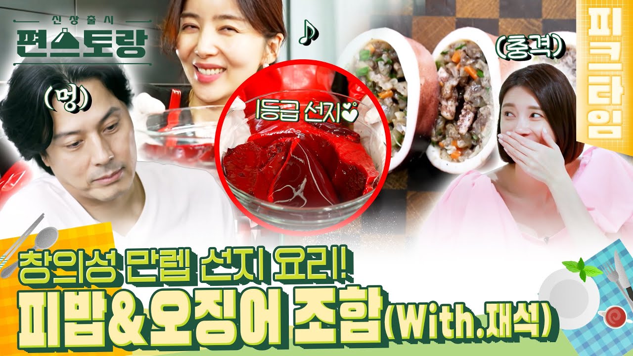[#피크타임] 달콤살벌🥶 박솔미의 충격의 선지 요리 '피밥' & 오징어피순대 & 오징어 파기름 볶음라면 | #신상출시편스토랑 | KBS 221028 방송