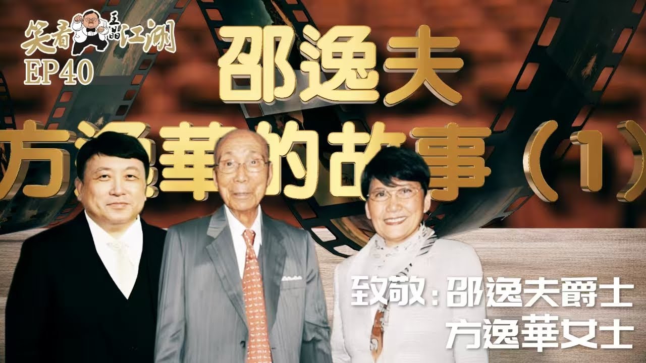 EP40｜王晶笑看江湖｜香港影視屆巨人｜ 邵逸夫爵士｜中華慈善獎終身榮譽獎｜全球最長壽CEO｜香港電影金像獎頒世紀影壇大獎｜TVB非執行董事 方逸華｜王晶｜50年電視電影生涯｜巨星名導製片