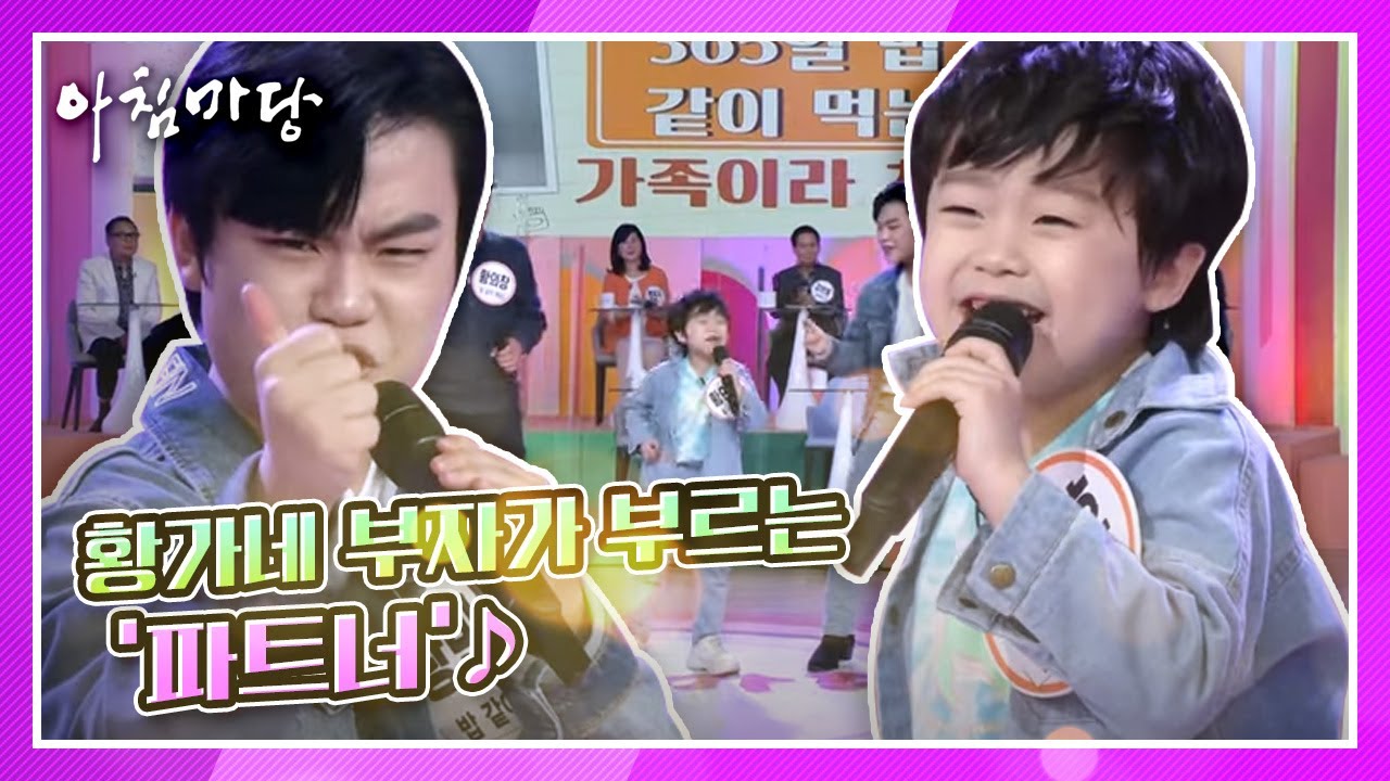 365일 밥같이 먹는 가족! 황민우♡황민호♡황의창 부자가 부르는 ‘파트너’♪ KBS 210514 방송