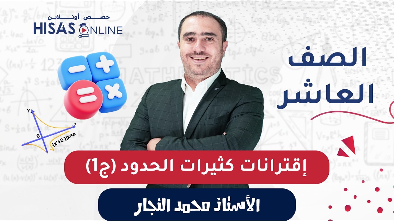 رياضيات الصف العاشر شرح درس كثيرات الحدود (ج1) الأستاذ محمد النجار