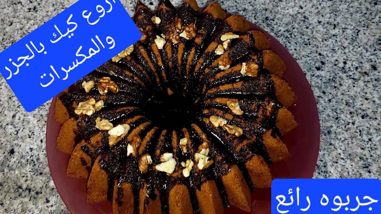 سر نجاح كيك الجزر بالمكسرات 🥕🥜