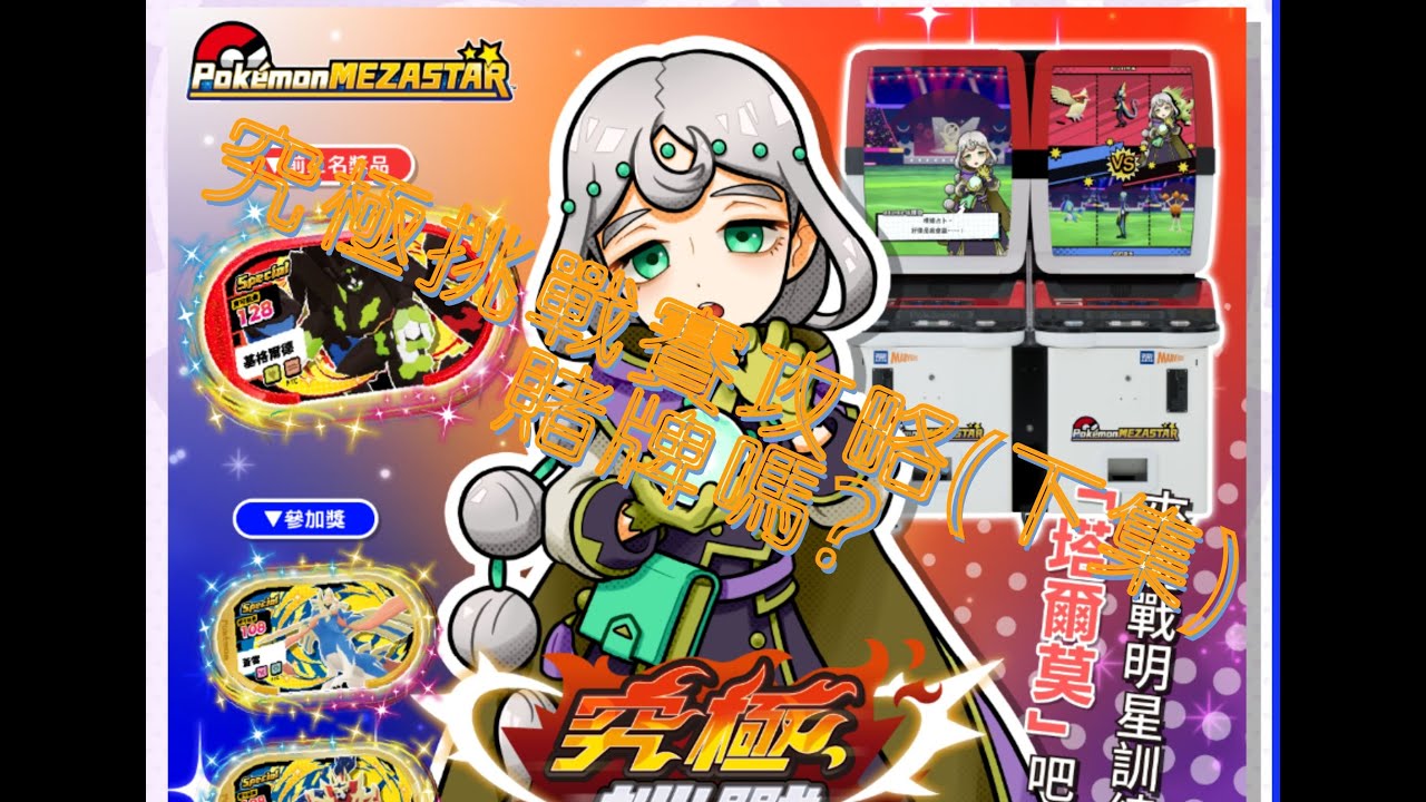 pokemon mezastar 星塵4彈 究極挑戰賽 推薦配置(下集)-賭牌嗎?一個隨機劇本的挑戰
