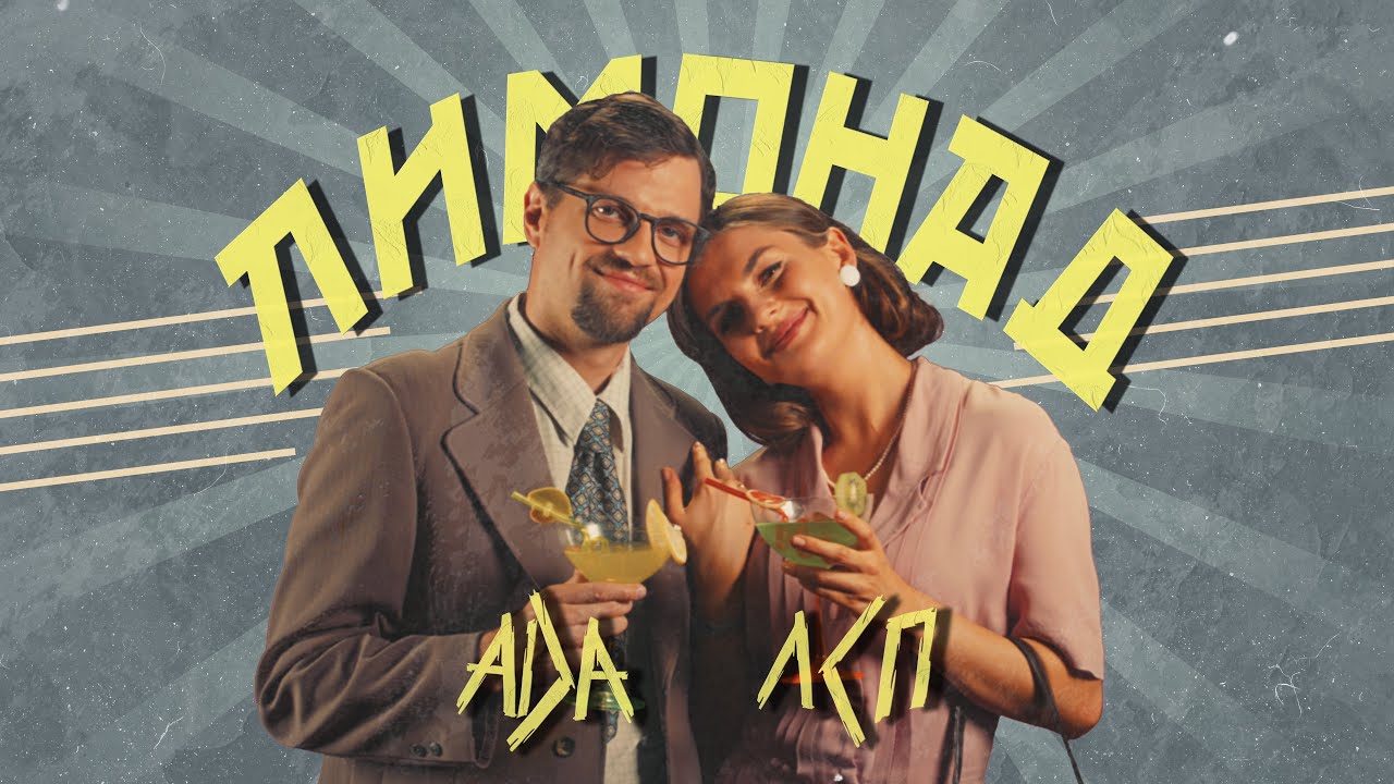 ЛСП, ADA &mdash; Лимонад