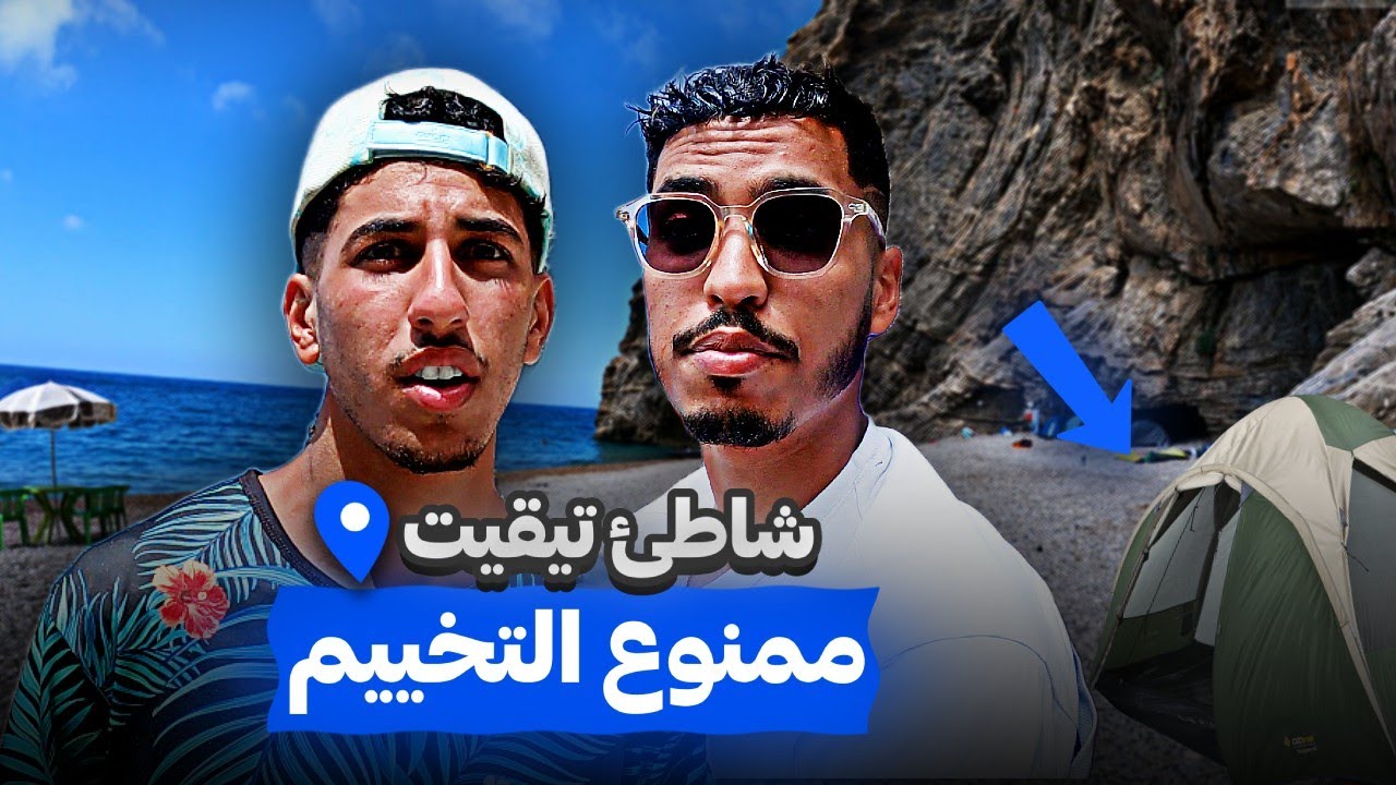 ممنوع التخييم في شاطئ ثيقيث  بإقليم الحسيمة بعد الأن 😓السبب  الله أعلم🤔