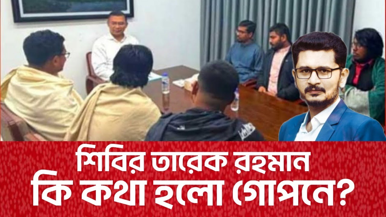 শিবির ও তারেক রহমানের মধ্যে কি কথা হলো গোপনে? Bnp Jamaat I Open The Eyes