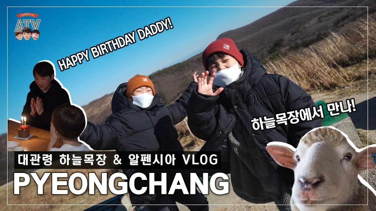 [평창 VLOG] 아이들과 하늘목장 & 알펜시아 리조트에서 2박3일 VLOG | AIDEN’S 37TH BIRTHDAY
