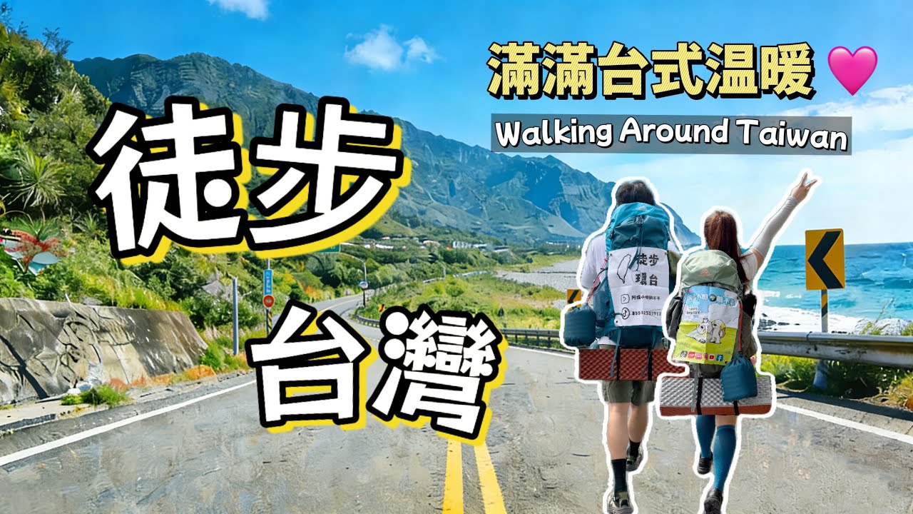 徒步環島 EP1｜從台南出發，30公里就被台灣人感動到落淚｜Walking Around Taiwan#徒步環島 #台灣旅遊 #人情味 