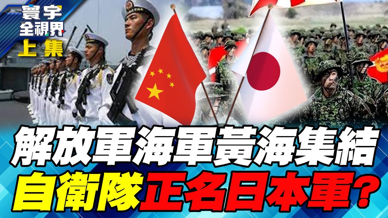 中日兵分二路 全面點燃外交戰 貿易戰 海上衝突一觸即發？【#寰宇全視界】20251122-上集 何戎 明居正 黃介正 揭仲
