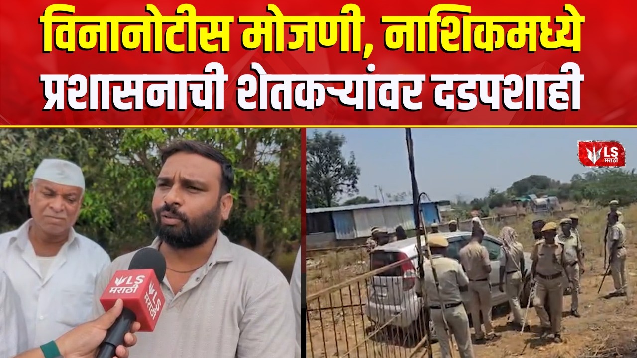 Nashik News |  विनानोटीस मोजणी, नाशिकमध्ये प्रशासनाची शेतकऱ्यांवर दडपशाही