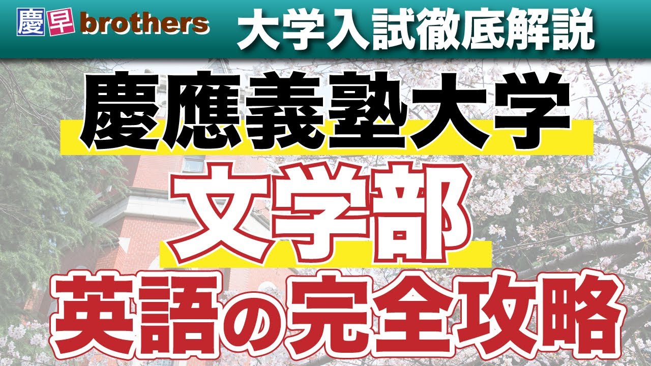 【記述対応力向上】慶應義塾大学文学部英語の完全攻略