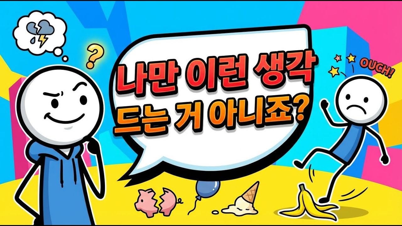 인간은 왜 남의 불행에 은근히 쾌감을 느낄가?