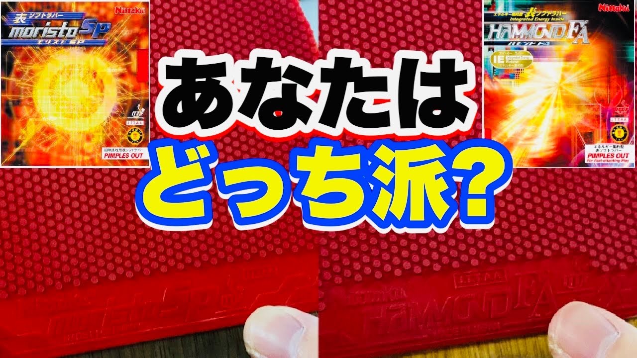 【卓球】大人気表ソフトのモリストSPとハモンドFA徹底比較！