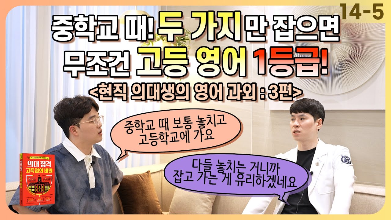 중학교 때 000로 공부하면 고등영어 1등급 (feat. 현직 의대생의 영어과외 3편) EP. 14-5