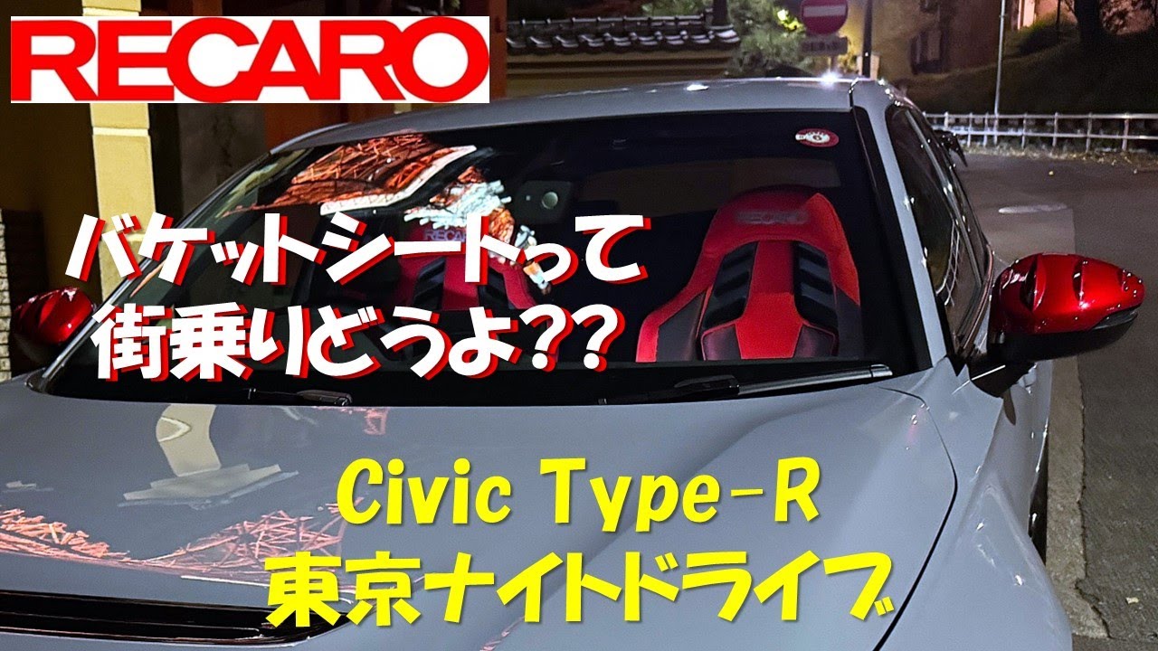 RECARO RSS超快適だった!! Civic Type-R東京ナイトドライブで検証