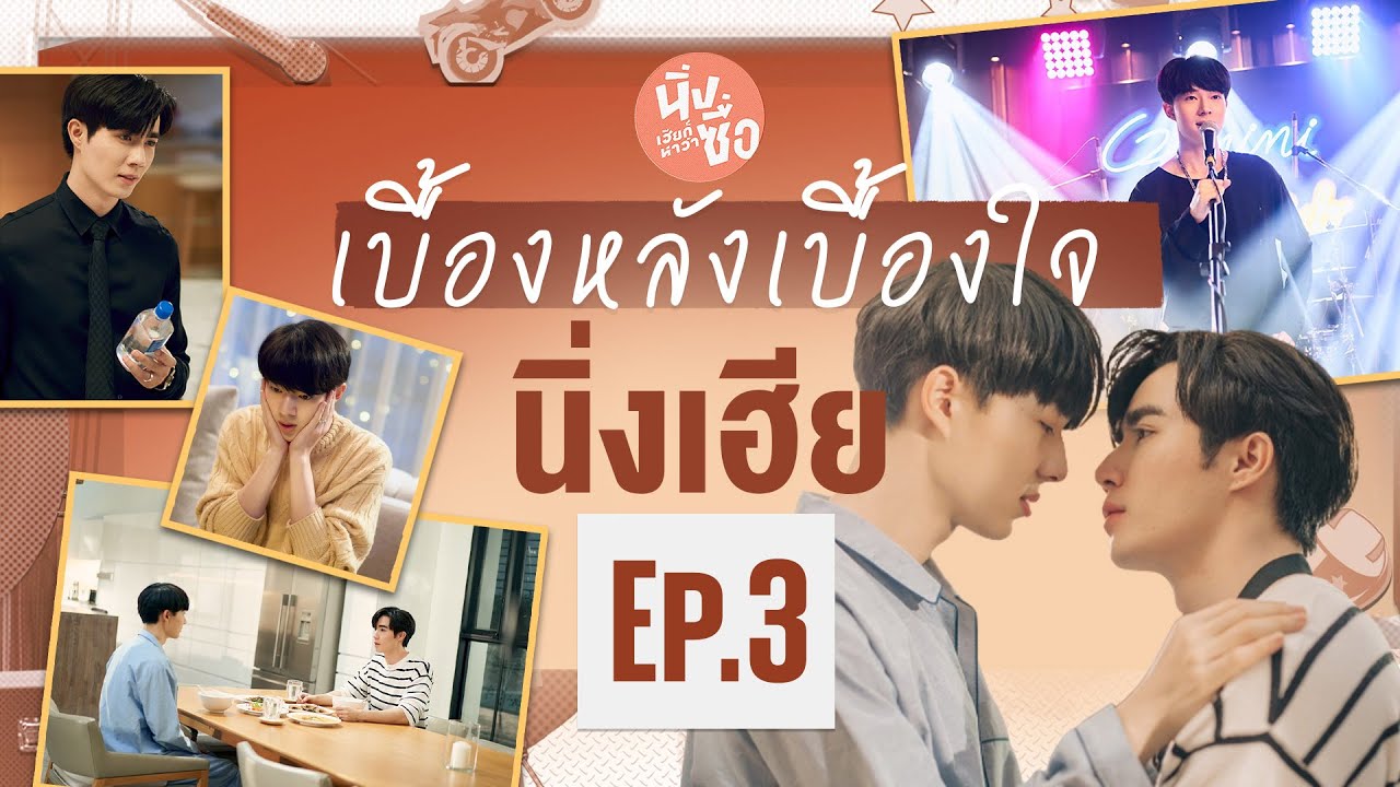 เบื้องหลังเบื้องใจ Behind Cutiepie Ep.3