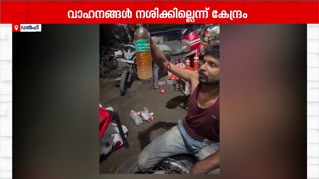 എഥനോൾ കലർത്തിയ പെട്രോൾ വിൽപ്പന; രാജ്യതലസ്ഥാനത്ത് പ്രതിഷേധം ശക്തം | Ethanol Blended Petrol | Delhi