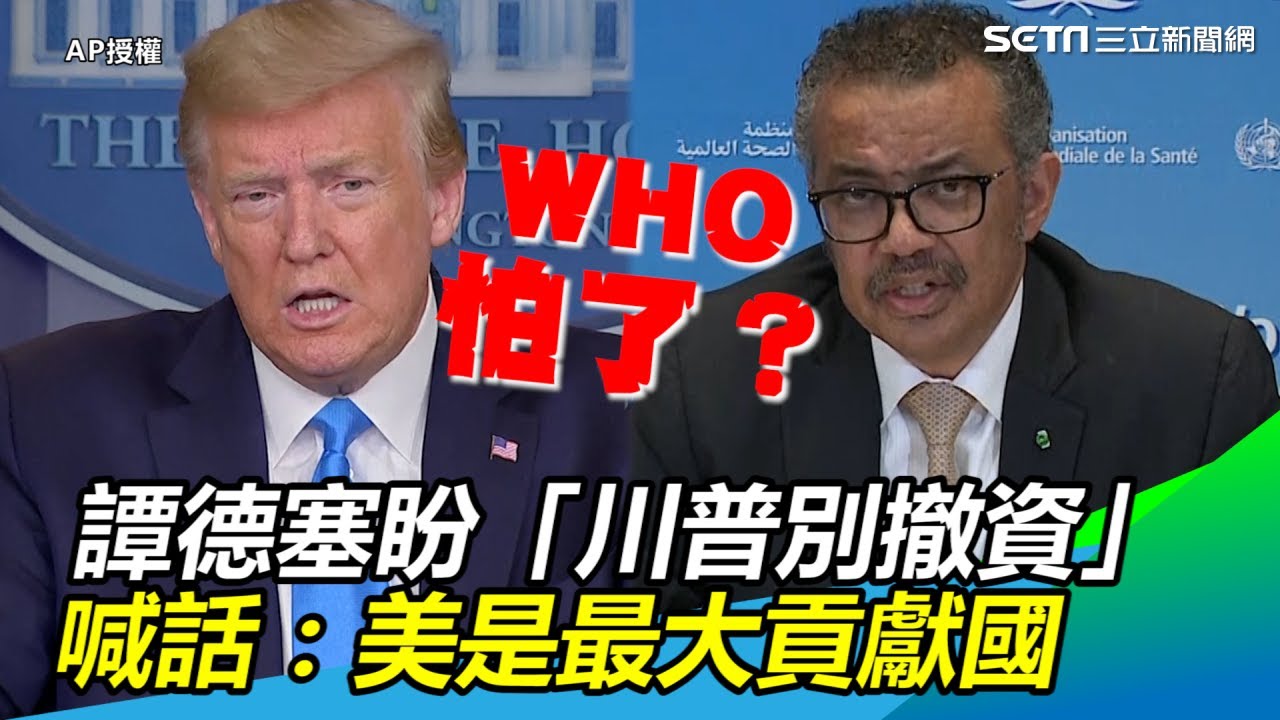 WHO怕了？譚德塞盼「川普別撤資」：美是世衛最大貢獻國｜三立新聞網SETN.com