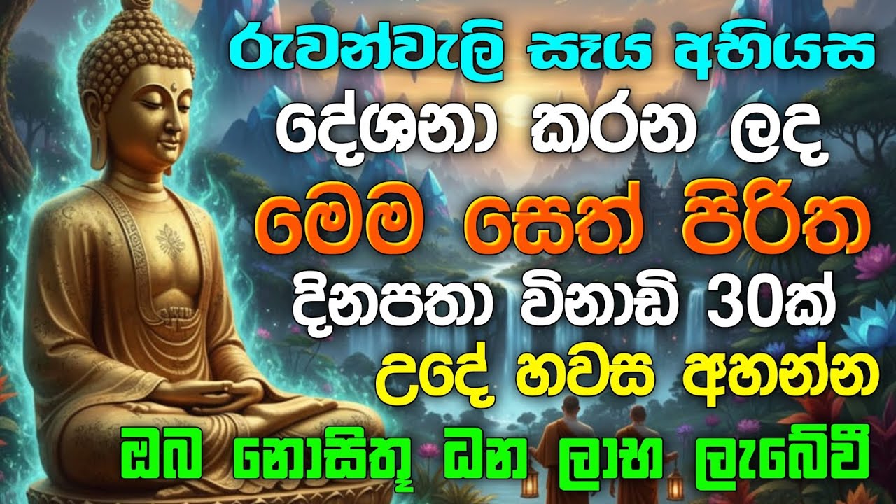 seth pirith (සෙත් පිරිත්) sinhala - ධනසම්පත් ලැබීමට සියලු දෝශයන් නසන සෙත් පිරිත් දේශනාව #pirith