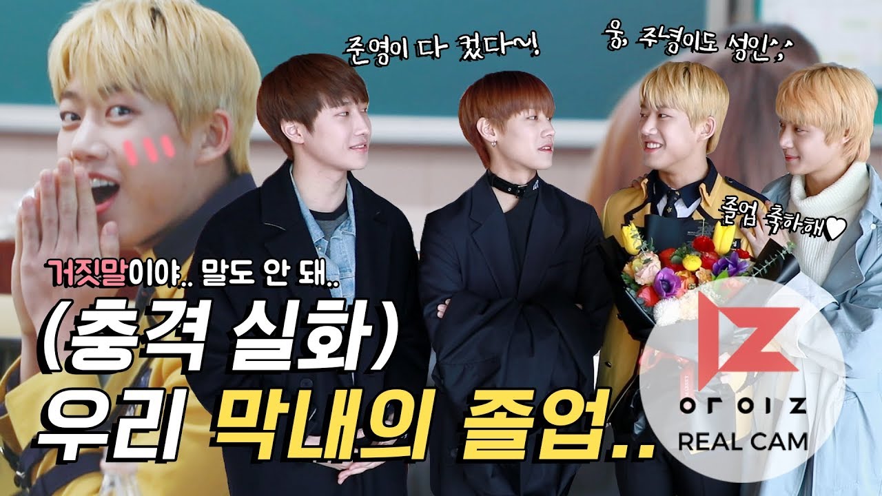 [REAL IZ] 준영이 졸업 축하해!!♡