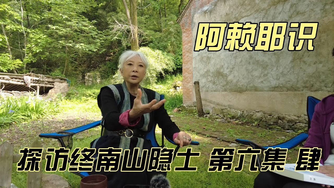 探秘终南山隐士--第六集（肆） 阿赖耶识