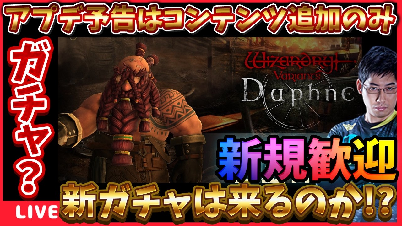 メンテ告知はコンテンツ追加のみ、スタイル違いや新伝説が来るならここか!? #ウィズダフネ【WIZダフネ】【Wizardry Variants Daphne】