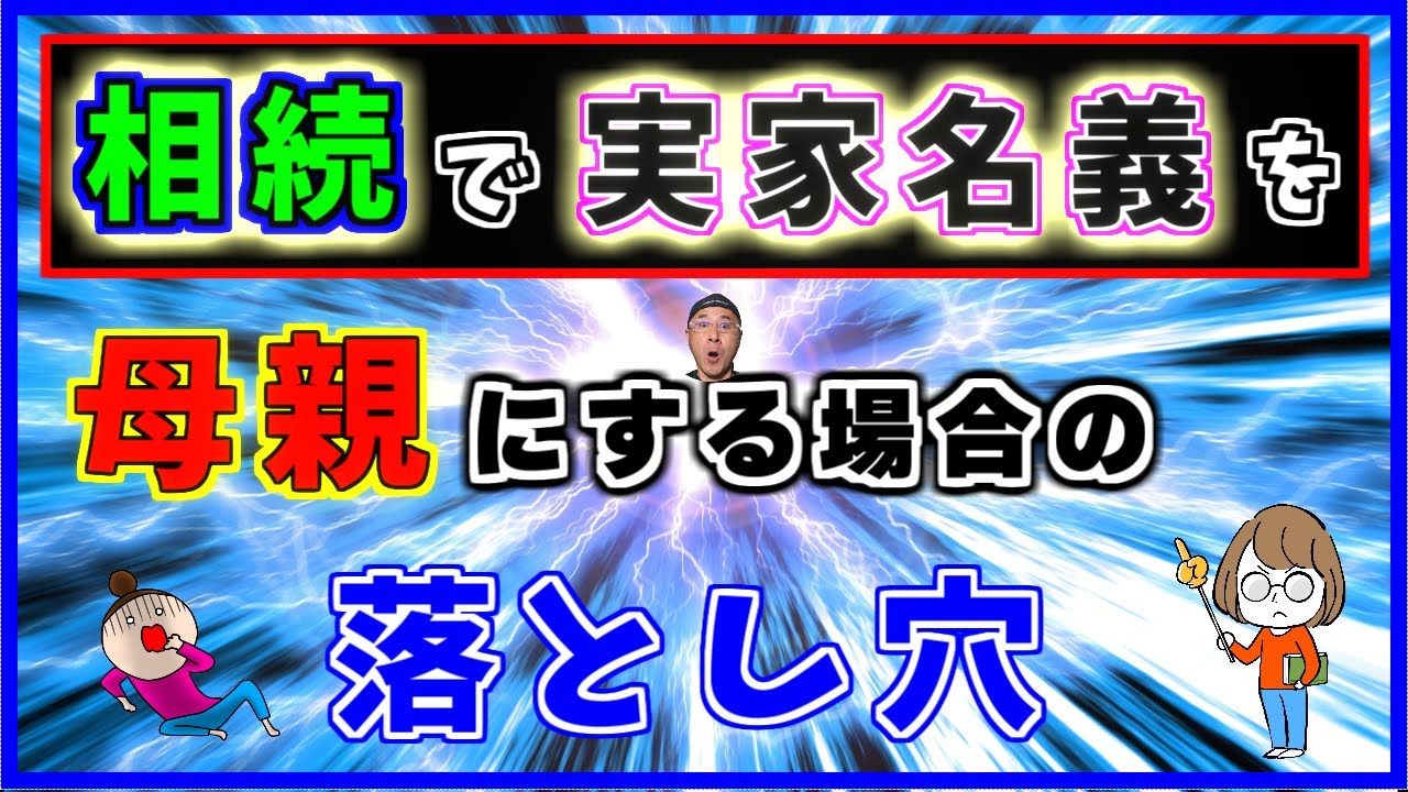 実家を母親名義にする場合の重大な３つの落とし穴とは！