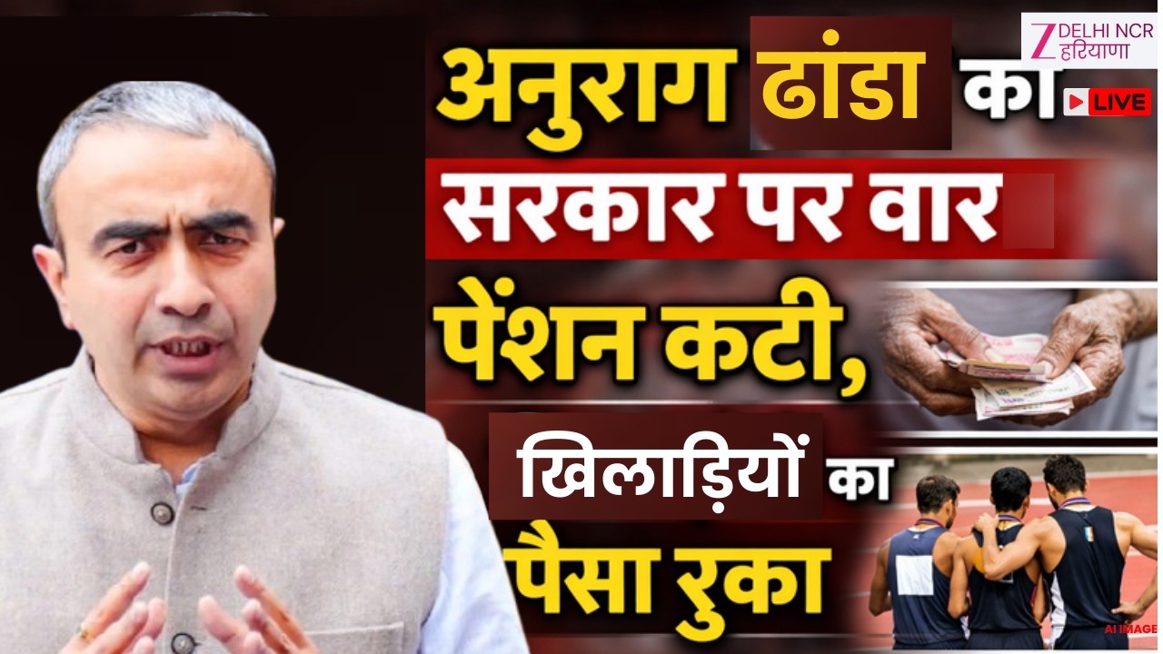 Anurag Dhanda Vs Haryana BJP LIVE : अनुराग ढांडा का सरकार पर वार, पेंशन कटी, खिलाड़ियों का पैसा रुका