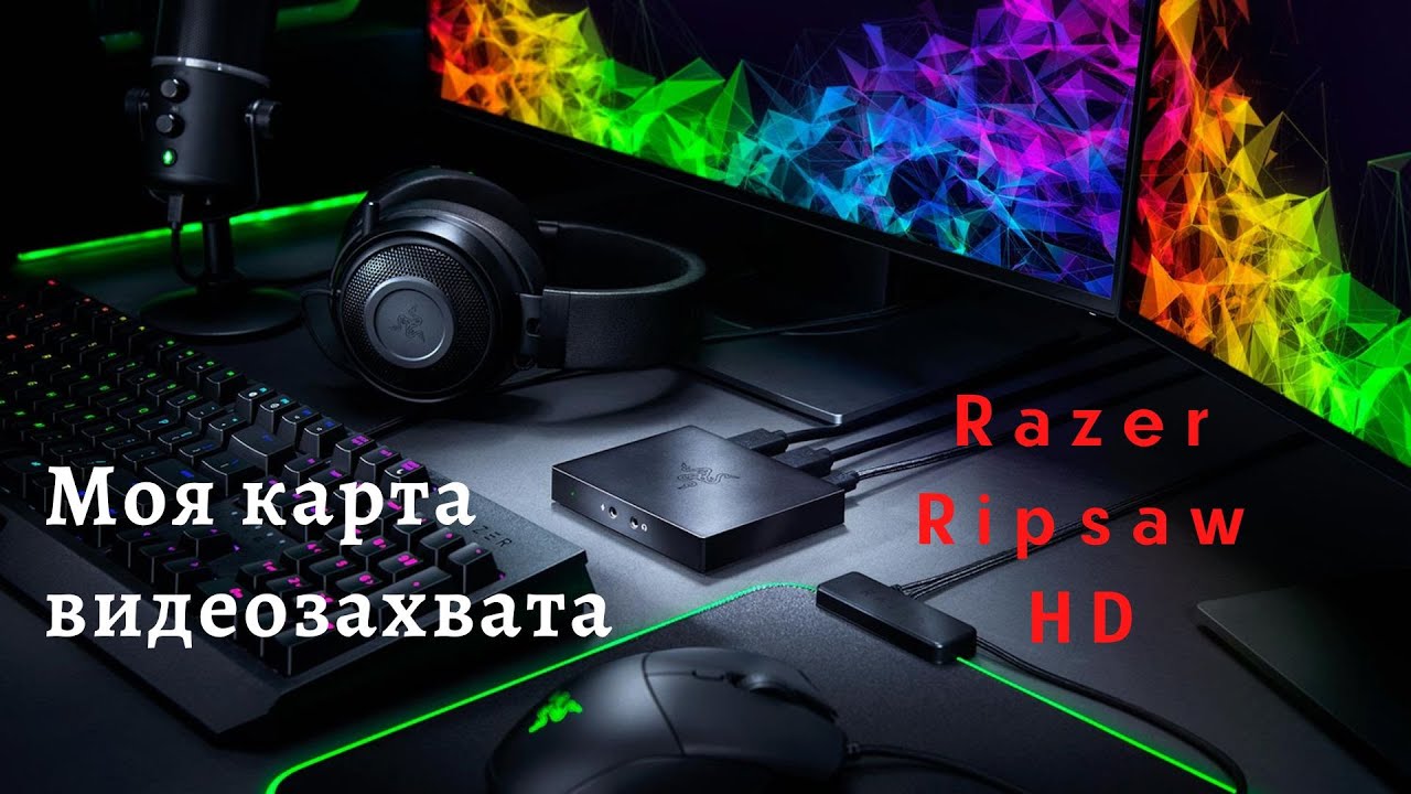 Моя карта видеозахвата Razer Ripsaw HD ! Пожалел ли о покупке?