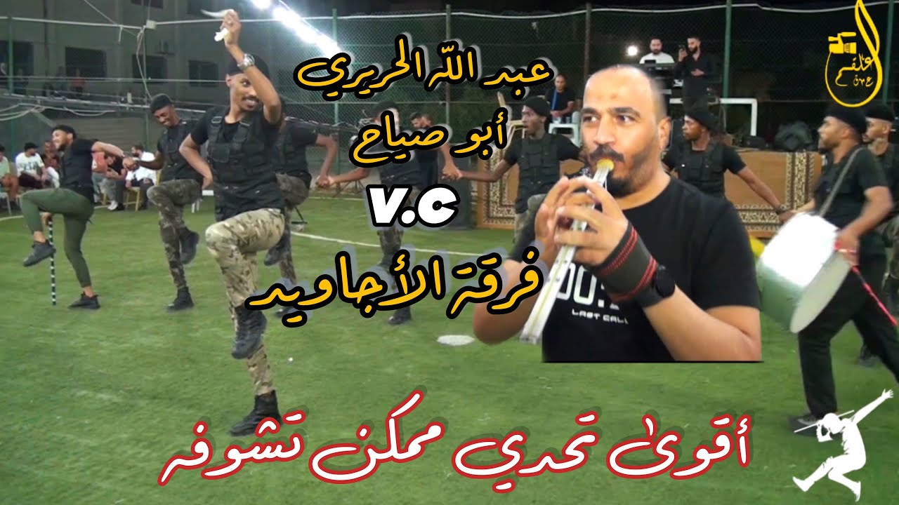 اقوى تحدي ممكن تشوفه _ مجوز عبد الله الحريري أبو صياح و دبكات فرقة الأجاويد _ الفنان يوسف الشيخ