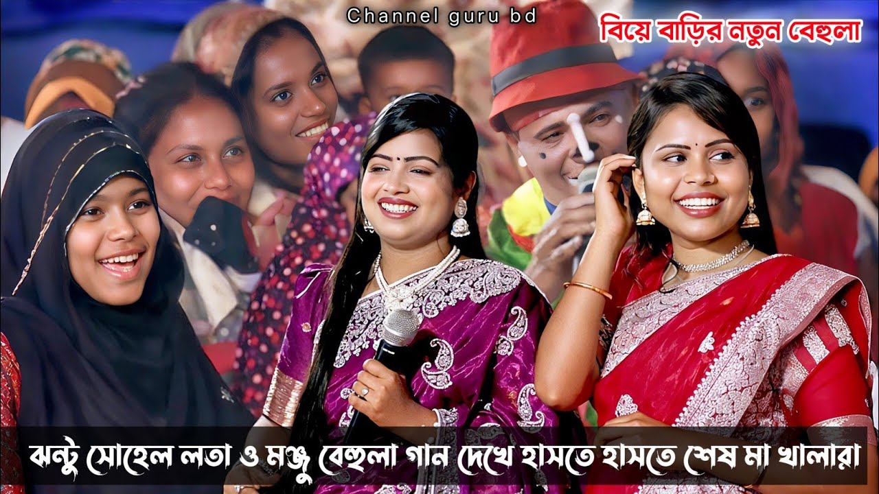 কাঙ্গাল সোহেল ঝন্টু হাসির কমেডি / বেহুলা ও লক্ষিন্দর / নায়িকা লতা ও মঞ্জুর - Channel Guru BD - 2026