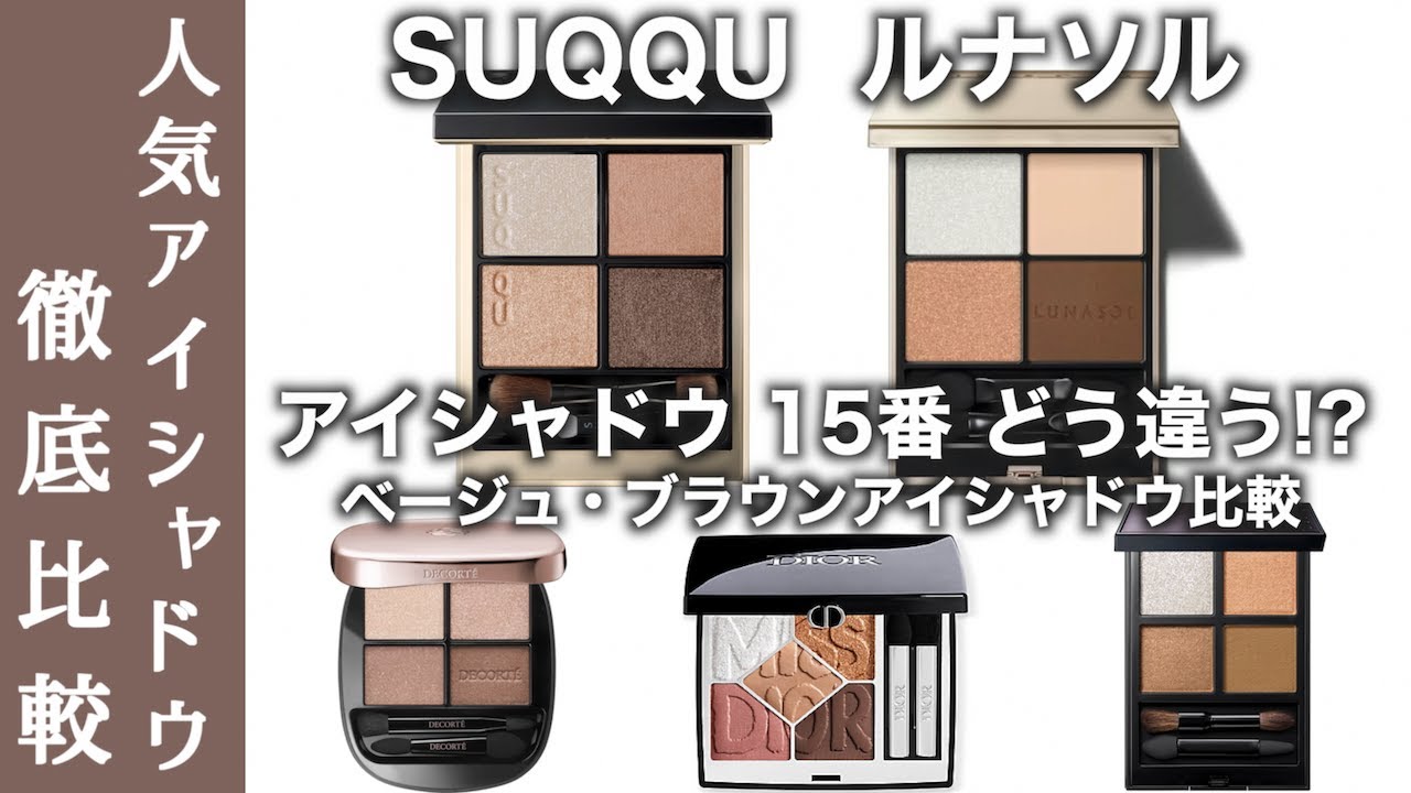 【SUQQU アイシャドウ】スック シグニチャーカラーアイズ 15凛覗をルナソル 15・コスメデコルテ・アディクション・DIORのブラウンパレットと徹底比較！【ルナソル　アイシャドウ】
