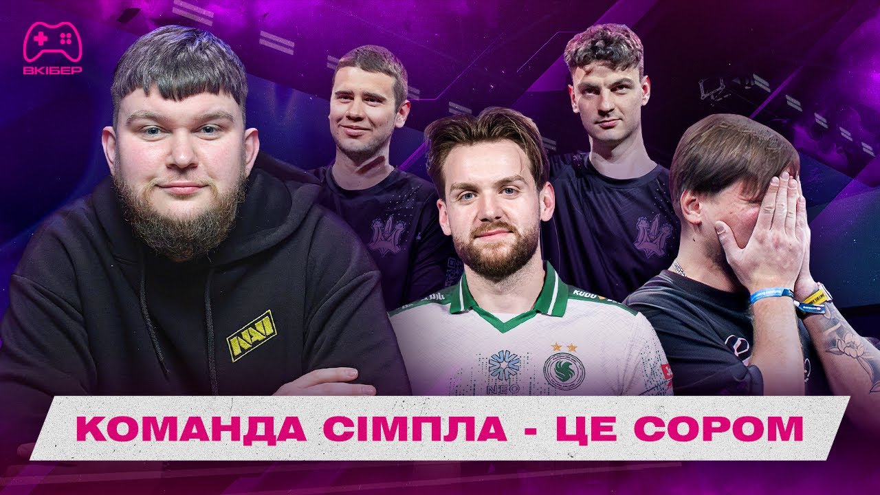 ВКІБЕР LIVE: ЧЕРГОВА ПОРАЗКА НІКО / СІМПЛ ПРОБИВ ДНО / ОБСТРІЛ СТУДІЇ MAINCAST / РОЗКЛАД IEM KRAKOW