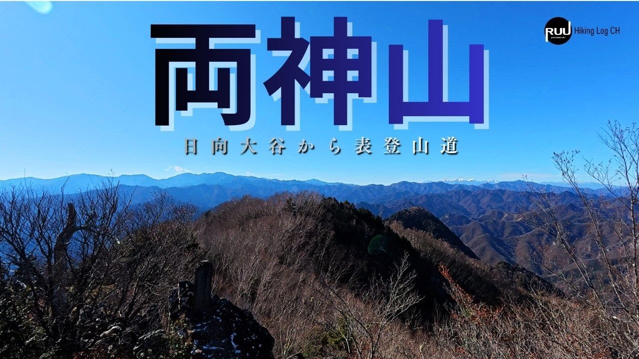 『奥秩父山塊』名山の風格を見せつけられる山【両神山】日向大谷から表登山道を歩く。