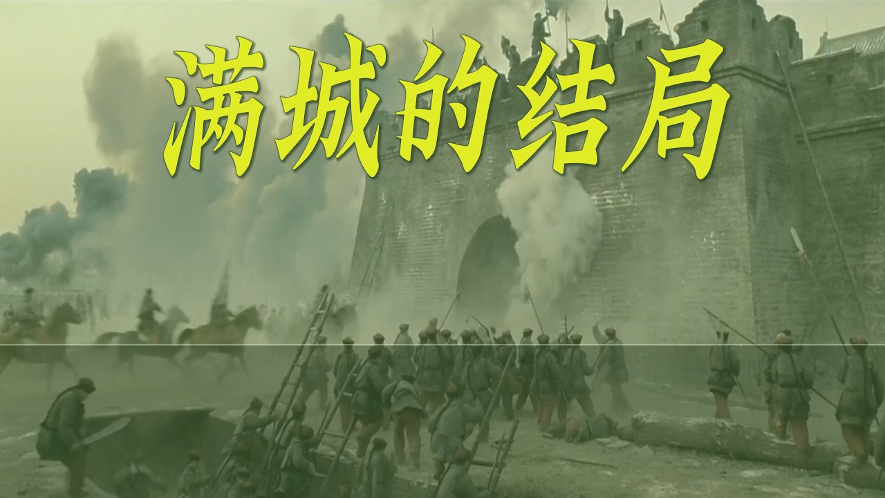 清朝垮台时，各地不许汉人进入的满城都是什么下场？