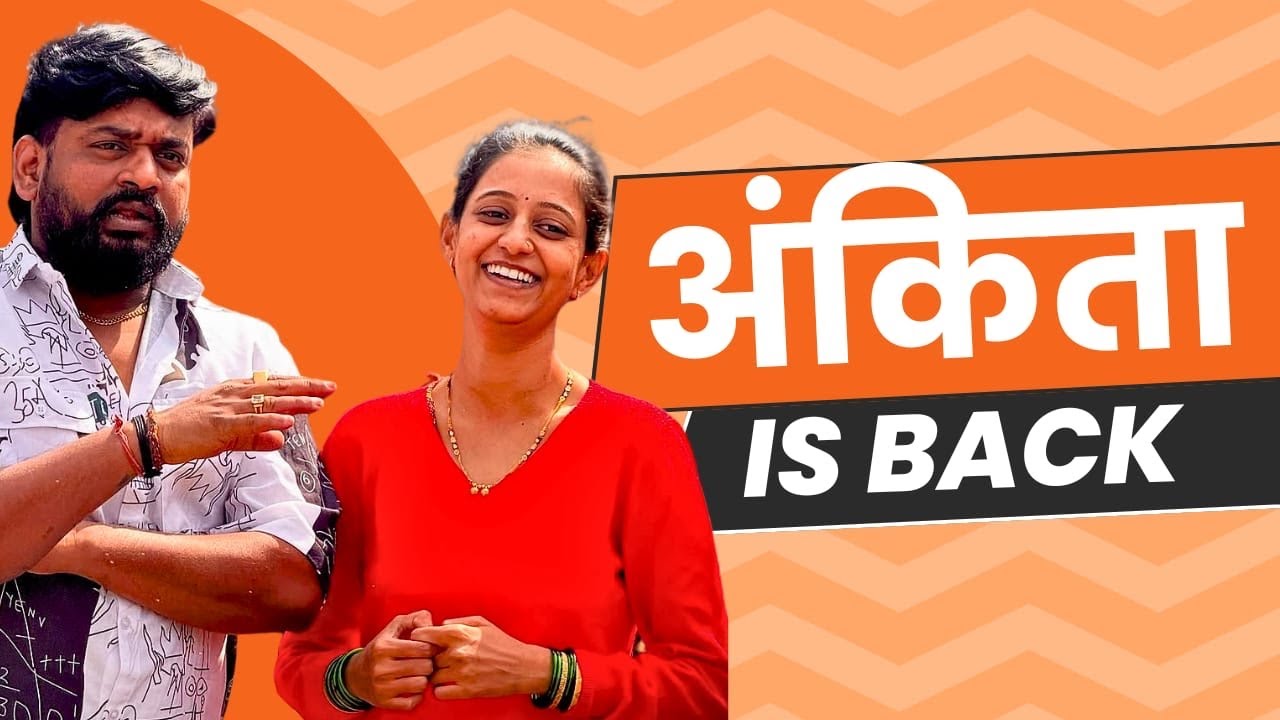 अंकिता आली माहेरी