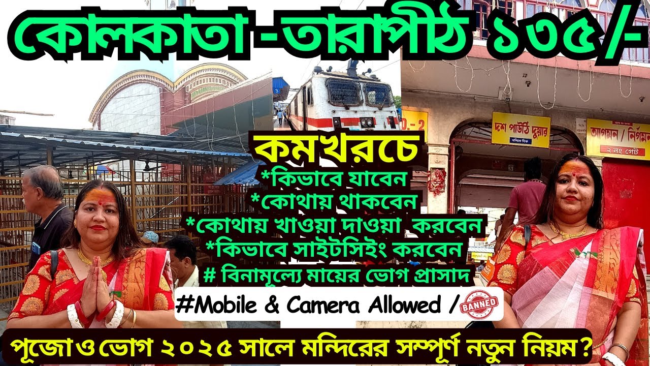 একদম কম খরচে TARAPITH TOUR PLAN - TARAPITH TOUR GUIDE 2025 -TARAPITH MANDIR - TARAPITH TOURIST PLACE