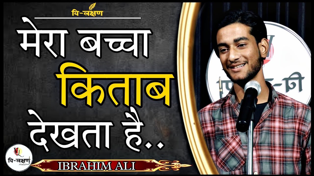 MERA BACHCHA KITAB DEKHTA HAI || POEM BY IBRAHIM ALI || BY VILAKSHAN A POETRY SHOW ||