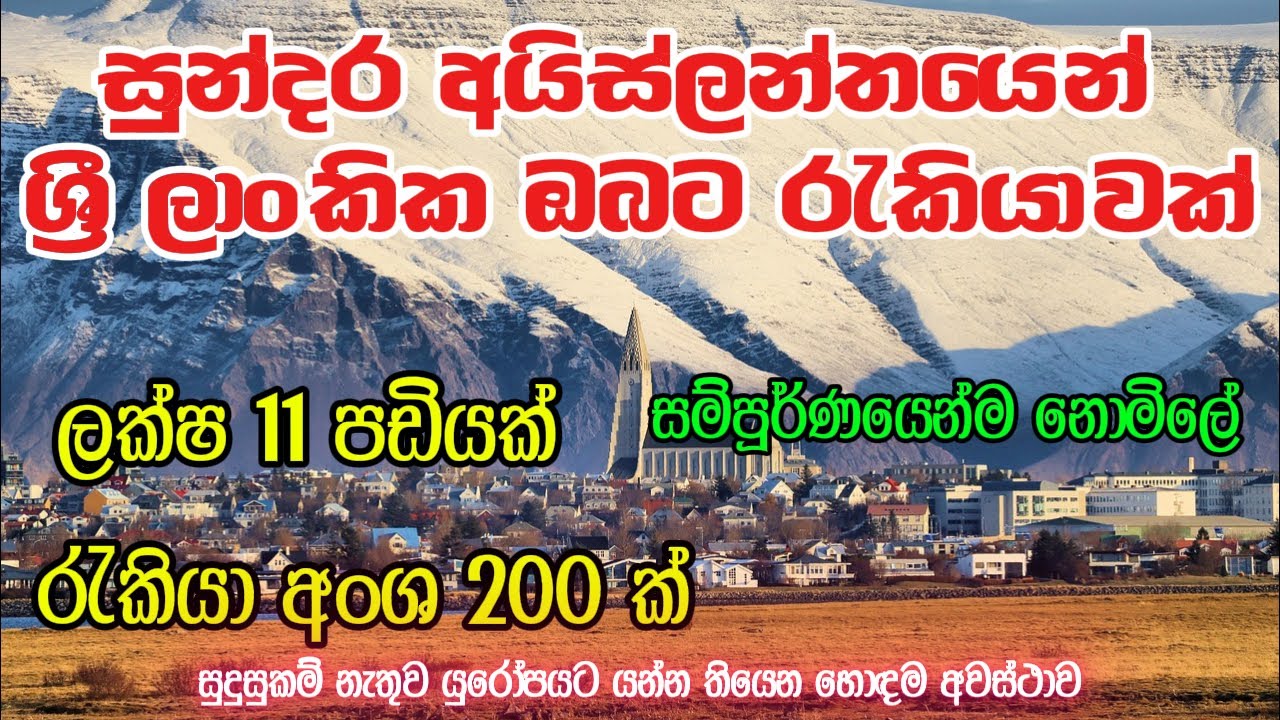 සුන්දර අයිස්ලන්තය සහ එහි රැකියා අවස්ථා | Iceland Will Give You Free Visa And Free Accommodation