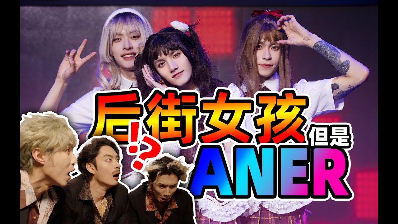 后街女孩 但是ANER
