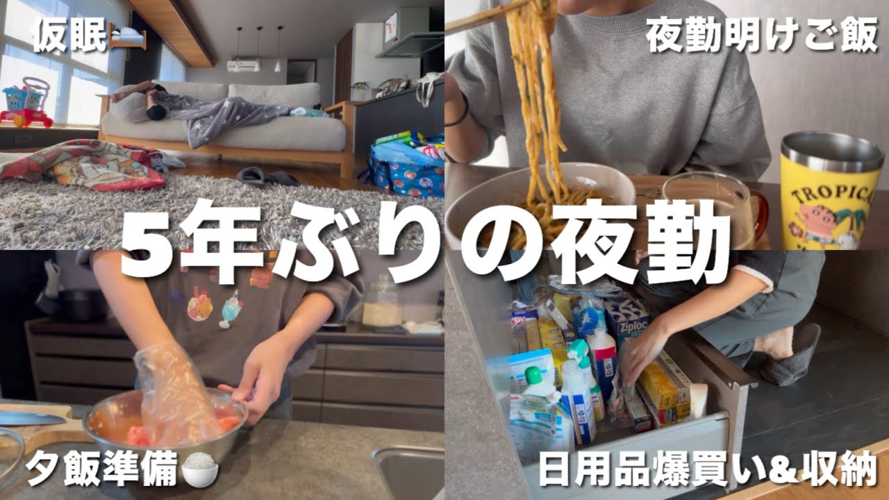 【主婦vlog】５年ぶりの夜勤🌙夕飯準備・日用品収納・夜勤明けごはんのリアルな１日