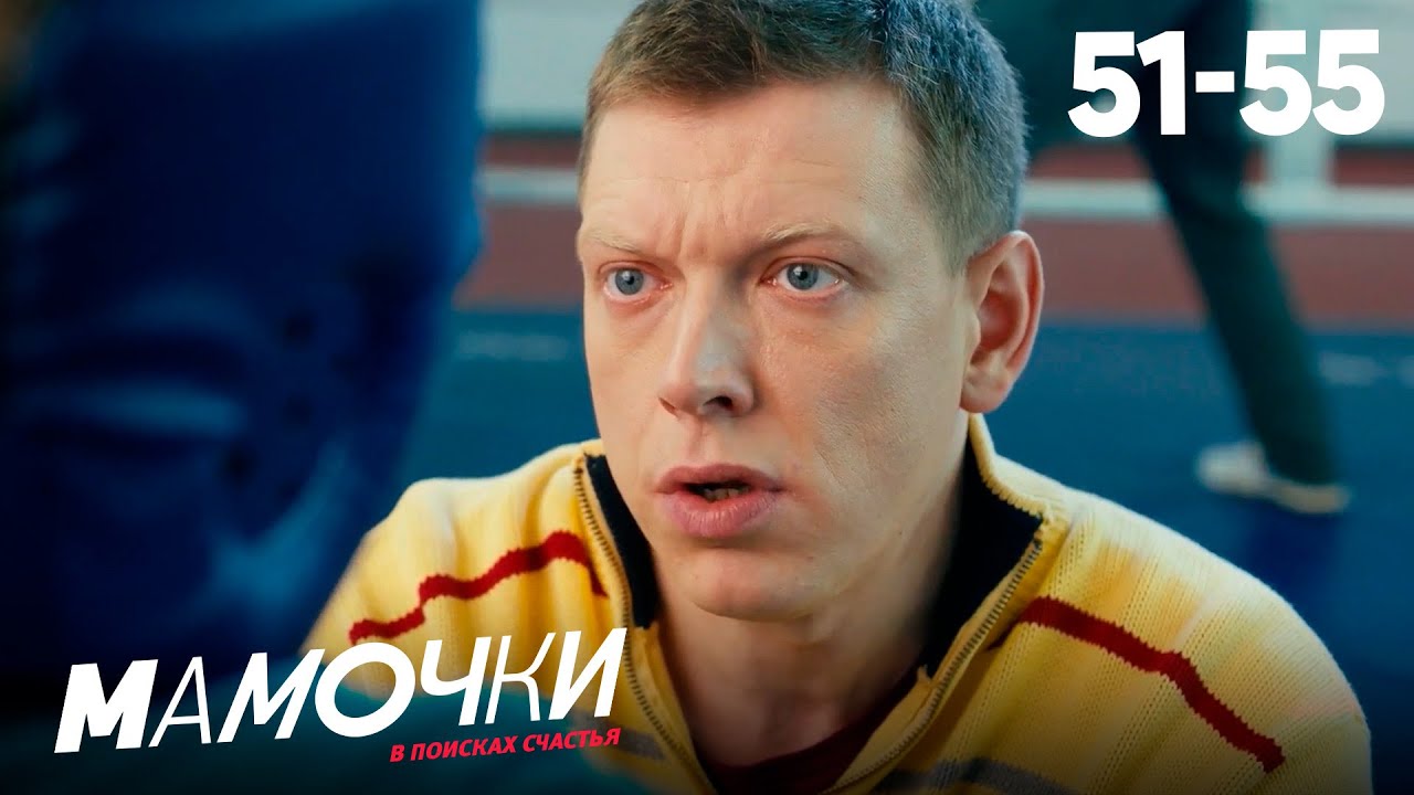 Мамочки | Сезон 3 | Серии 51&mdash;55