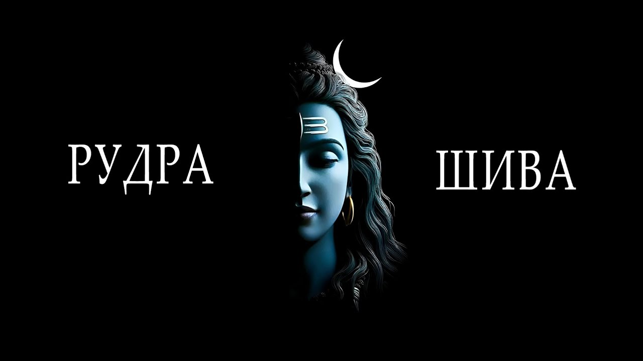 РУДРА-ШИВА: Самая Загадочная Фигура Индуизма | Разрушитель, Аскет, Абсолют.  Исследование образа